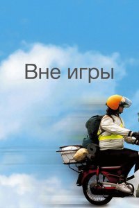  Вне игры (2002) 
