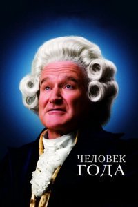  Человек года (2006) 