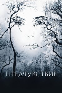  Предчувствие (2007) 