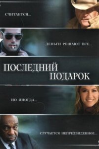  Последний подарок (2006) 