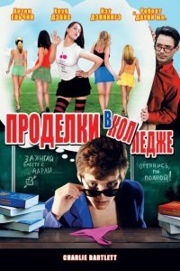  Проделки в колледже (2007) 