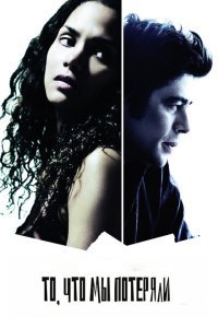 То, что мы потеряли (2007) 