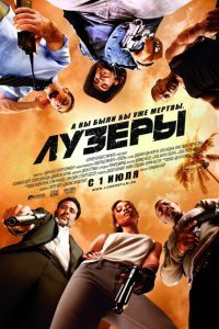  Лузеры (2010) 