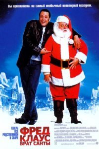  Фред Клаус, брат Санты (2007) 