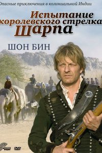  Испытание королевского стрелка Шарпа (2006) 