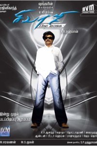 Крутой Шиваджи (2007)