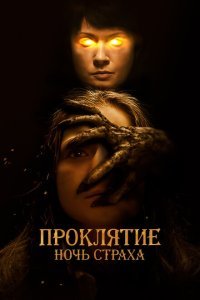  Проклятие. Ночь страха (2021) 