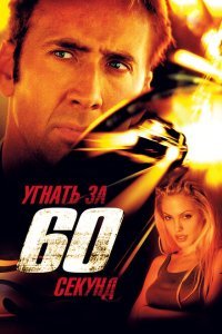 Угнать за 60 секунд (2000) 