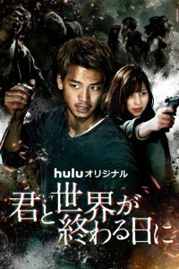  С тобой в день конца света (2021) 