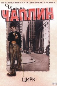  Цирк (1928) 