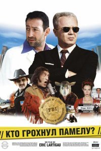  Кто грохнул Памелу? (2003) 