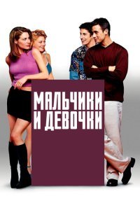  Мальчики и девочки (2000) 