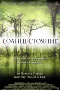  Солнцестояние (2007) 