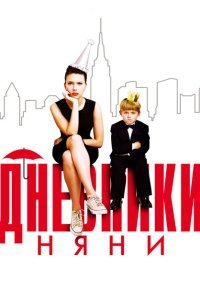 Дневники няни (2007)