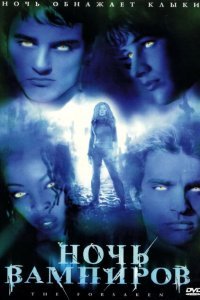  Ночь вампиров (2001) 