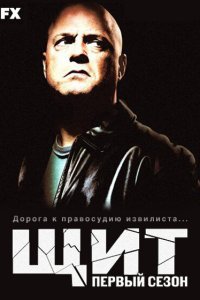  Щит (2002) 