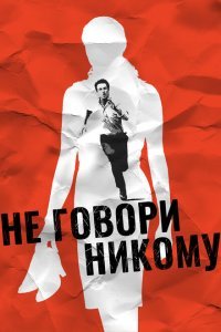  Не говори никому (2006) 