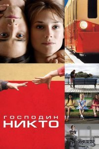  Господин Никто (2009) 
