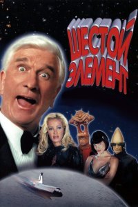  Шестой элемент (2000) 