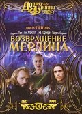  Возвращение Мерлина (2000) 