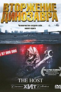 Вторжение динозавра 32173 (2006)