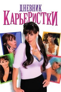 Дневник карьеристки (2005) 