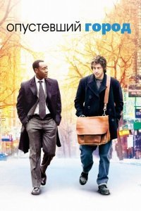  Опустевший город (2007) 