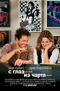 С глаз – долой, из чарта – вон! (2007)
