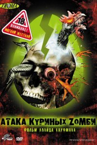  Атака куриных зомби (2006) 