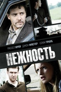  Нежность (2007) 
