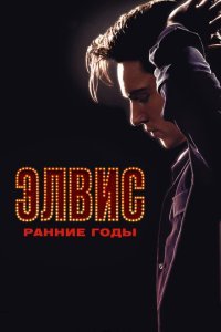  Элвис. Ранние Годы (2005) 