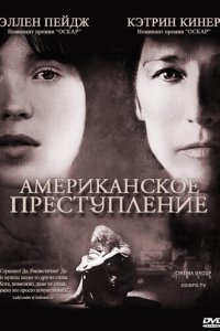  Американское преступление (2007) 