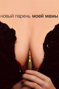  Новый парень моей мамы (2007) 