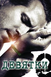  Девятки (2006) 