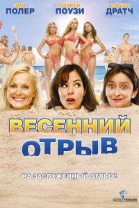 Весенний отрыв (2009)