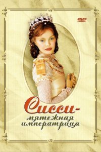 Сисси — мятежная императрица (2004)