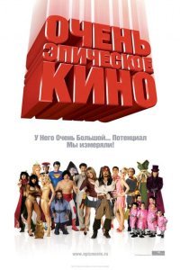  Очень эпическое кино (2007) 