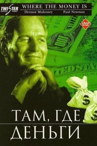  Там, где деньги (2000) 