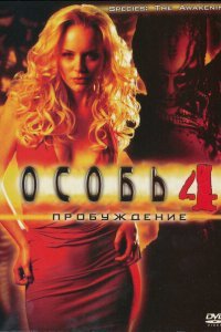  Особь: Пробуждение (2007) 
