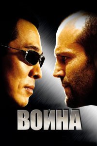  Война (2007) 