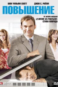  Повышение (2007) 