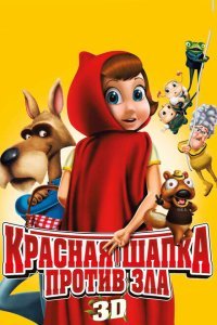  Красная Шапка против зла (2011) 