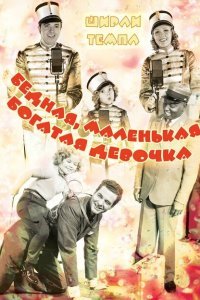  Бедная маленькая богачка (1936) 