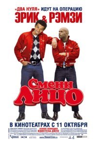 Смени лицо (2007)