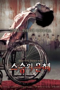  Учителю с любовью (2006) 