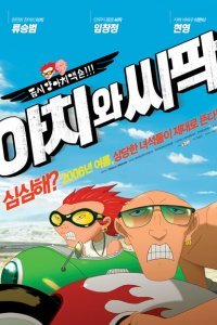 Ачи & Сипак: Убойный дуэт (2006)