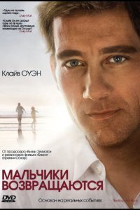 Мальчики возвращаются (2009)