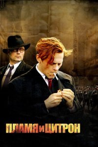  Пламя и Цитрон (2008) 