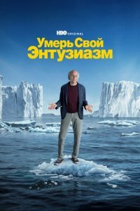  Умерь свой энтузиазм (2000) 