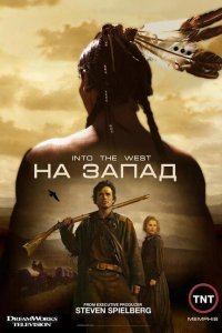  На Запад (2005) 